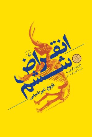 کتاب انقراض ششم | انتشارات ققنوس