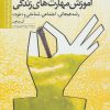 کتاب آموزش مهارتهای زندگی 3 | انتشارات دانژه