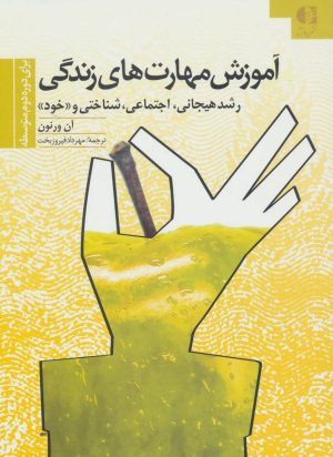 کتاب آموزش مهارتهای زندگی 3 | انتشارات دانژه