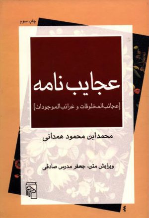 کتاب عجایب نامه | انتشارات مرکز