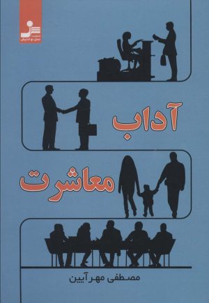 کتاب آداب معاشرت | انتشارات نسل نواندیش
