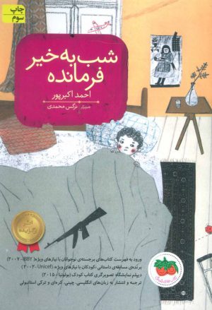 کتاب شب به خیر فرمانده | انتشارات افق