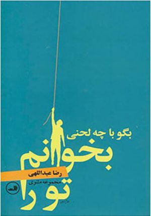 کتاب بگو با چه لحنی بخوانم تو را | انتشارات نشر ثالث