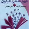 کتاب تاریخ شفاهی نشر ایران | انتشارات ققنوس
