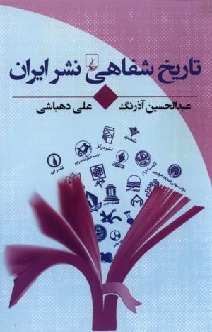 کتاب تاریخ شفاهی نشر ایران | انتشارات ققنوس