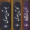 کتاب مجموعه غزلیات،گلستان و بوستان سعدی | انتشارات کتابسرای میردشتی