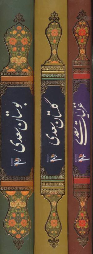 کتاب مجموعه غزلیات،گلستان و بوستان سعدی | انتشارات کتابسرای میردشتی