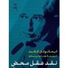 کتاب نقد عقل محض | انتشارات نشر کتاب پارسه