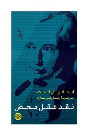 کتاب نقد عقل محض | انتشارات نشر کتاب پارسه