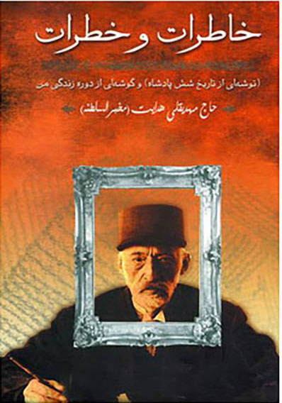 کتاب خاطرات و خطرات | انتشارات زوار