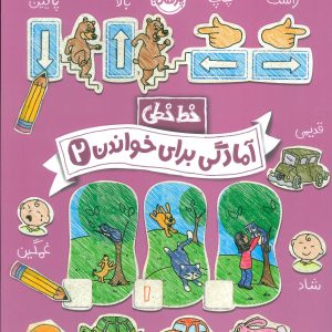 کتاب آمادگی برای خواندن (2) | انتشارات پرتقال