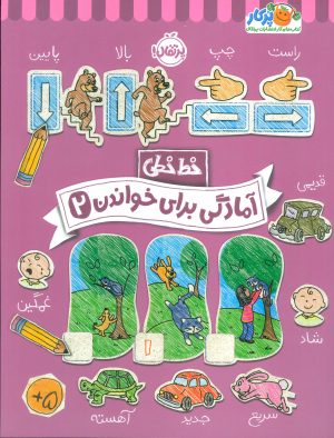 کتاب آمادگی برای خواندن (2) | انتشارات پرتقال