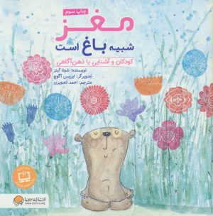 کتاب مغز شبیه باغ است | انتشارات مهرسا