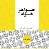 کتاب خواهر خونه | انتشارات نگاه