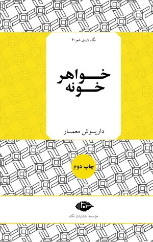 کتاب خواهر خونه | انتشارات نگاه