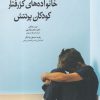 کتاب خانواده های کژرفتار، کودکان پرتنش | انتشارات نوشته