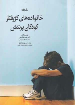 کتاب خانواده های کژرفتار، کودکان پرتنش | انتشارات نوشته