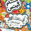 کتاب ایده های بیست (حالا بگو نوزده) | انتشارات افق