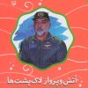 کتاب آتش و پرواز لاک پشت ها | انتشارات سوره مهر