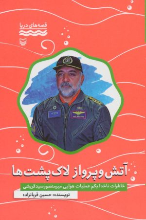 کتاب آتش و پرواز لاک پشت ها | انتشارات سوره مهر