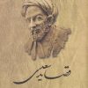 کتاب قصاید سعدی | انتشارات ققنوس