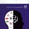 کتاب مورد کاوی های مدیریت برند در ایران | انتشارات ادیبان روز