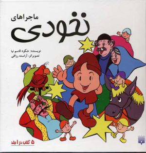کتاب مجموعه ماجراهای نخودی | انتشارات پیدایش