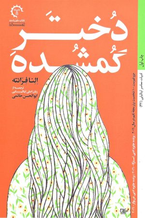 کتاب دختر گمشده | انتشارات کتاب خورشید