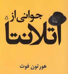 کتاب جوانی از آتلانتا | انتشارات افراز