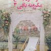 کتاب خودآموز جامع مکرومه بافی 3 | انتشارات بین المللی حافظ