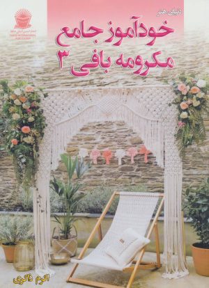 کتاب خودآموز جامع مکرومه بافی 3 | انتشارات بین المللی حافظ