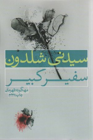 کتاب سفیر کبیر | انتشارات لیوسا