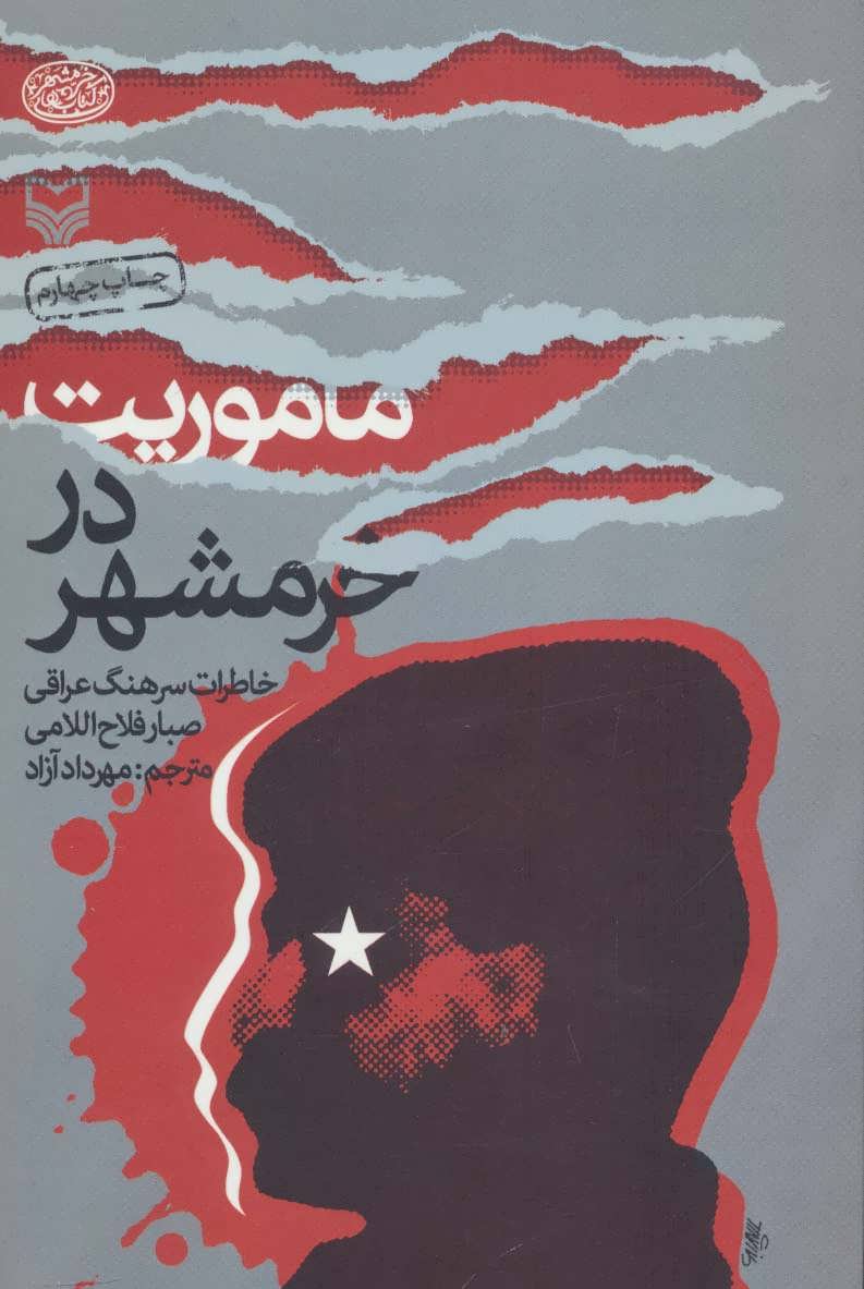 کتاب ماموریت در خرمشهر | انتشارات سوره مهر