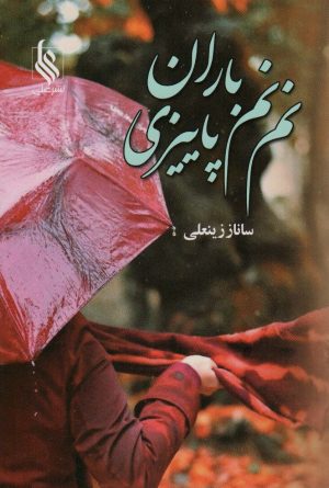 کتاب نم نم باران پاییزی | انتشارات نشر علی