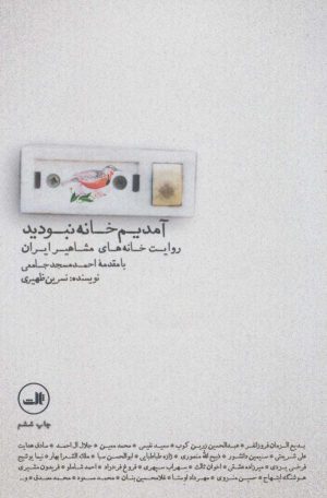 کتاب آمدیم خانه نبودید | انتشارات نشر ثالث