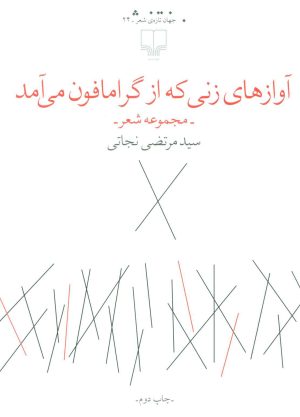 کتاب آوازهای زنی که از گرامافون می آمد | انتشارات نشر چشمه