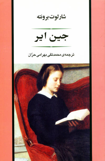 کتاب جین ایر | انتشارات جامی مصدق
