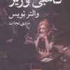 کتاب گامبی وزیر | انتشارات قطره