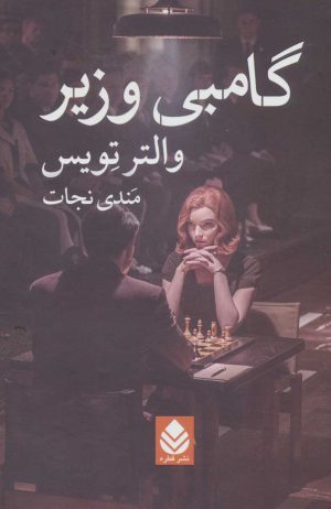 کتاب گامبی وزیر | انتشارات قطره