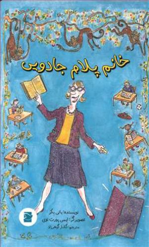 کتاب خانم پلام جادویی | انتشارات علمی و فرهنگی