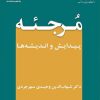 کتاب مرجئه | انتشارات ادیان و مذاهب