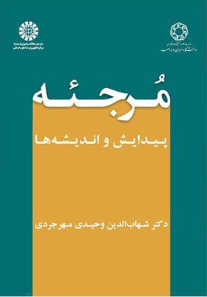 کتاب مرجئه | انتشارات ادیان و مذاهب