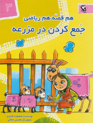 کتاب جمع کردن در مزرعه | انتشارات مهاجر