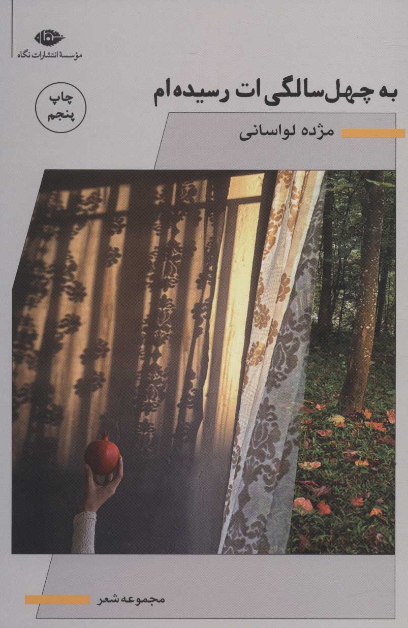 کتاب به چهل سالگی ات رسیده ام | انتشارات نگاه