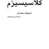 کتاب کلاسیسیزم | انتشارات مرکز