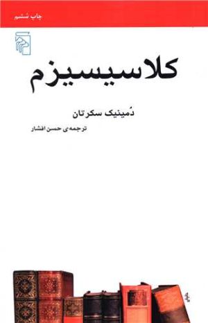 کتاب کلاسیسیزم | انتشارات مرکز