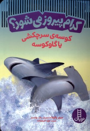 کتاب کدام پیروز می شود | انتشارات فنی ایران نردبان