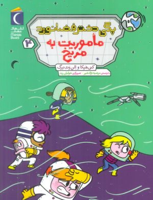 کتاب پگی دختر فضانورد 4 | انتشارات محراب قلم