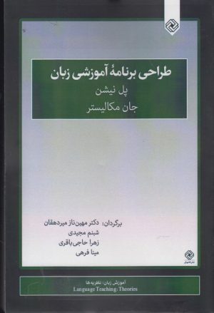 کتاب طراحی برنامه آموزشی زبان | انتشارات خاموش