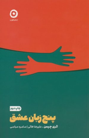 کتاب پنج زبان عشق | انتشارات نشر مون